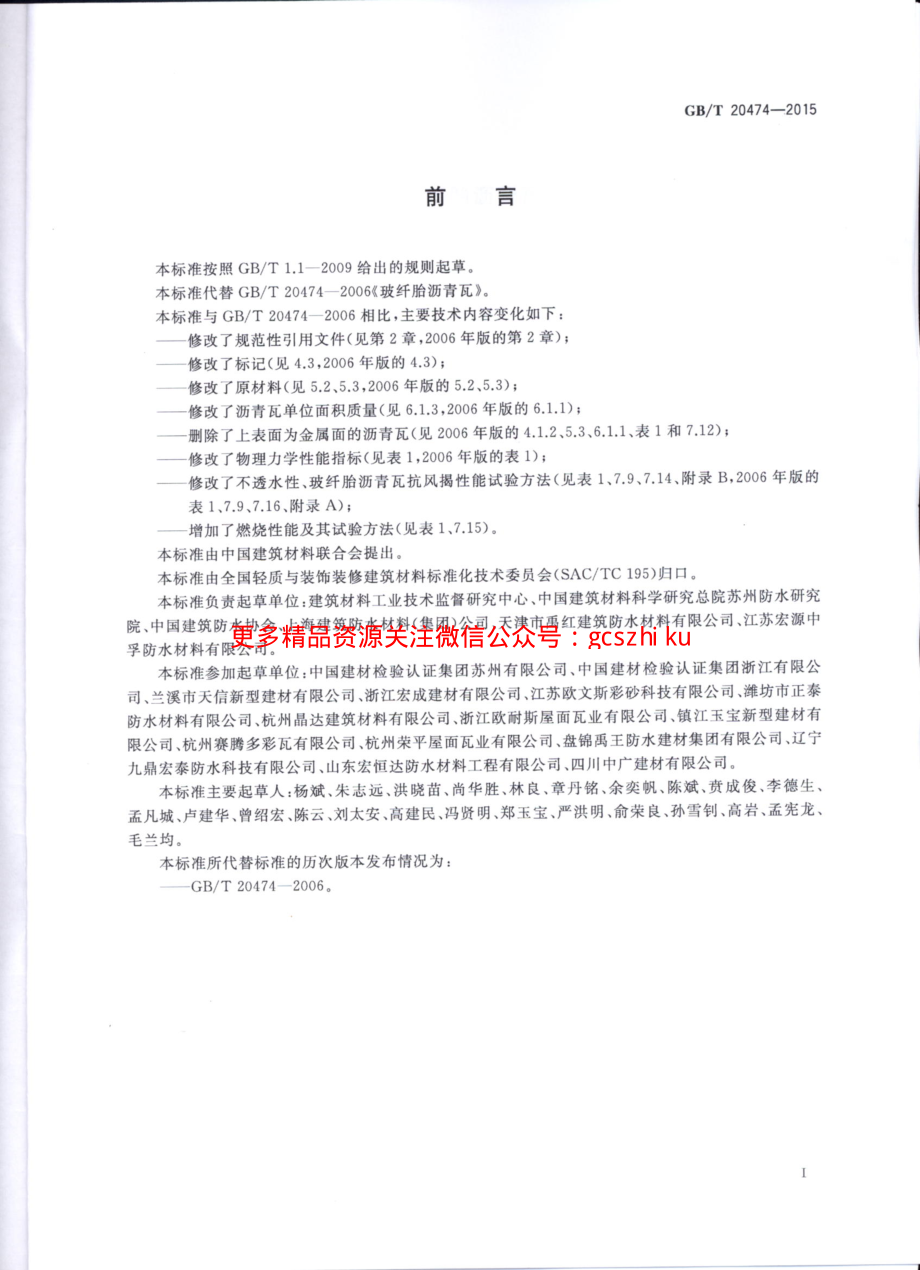 GBT20474-2015 玻纤胎沥青瓦.pdf_第2页