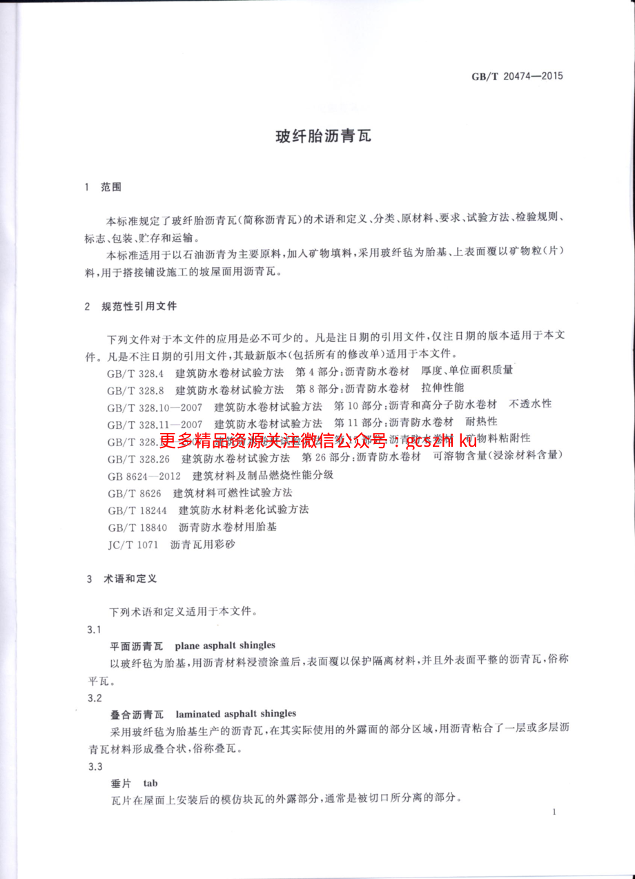 GBT20474-2015 玻纤胎沥青瓦.pdf_第3页