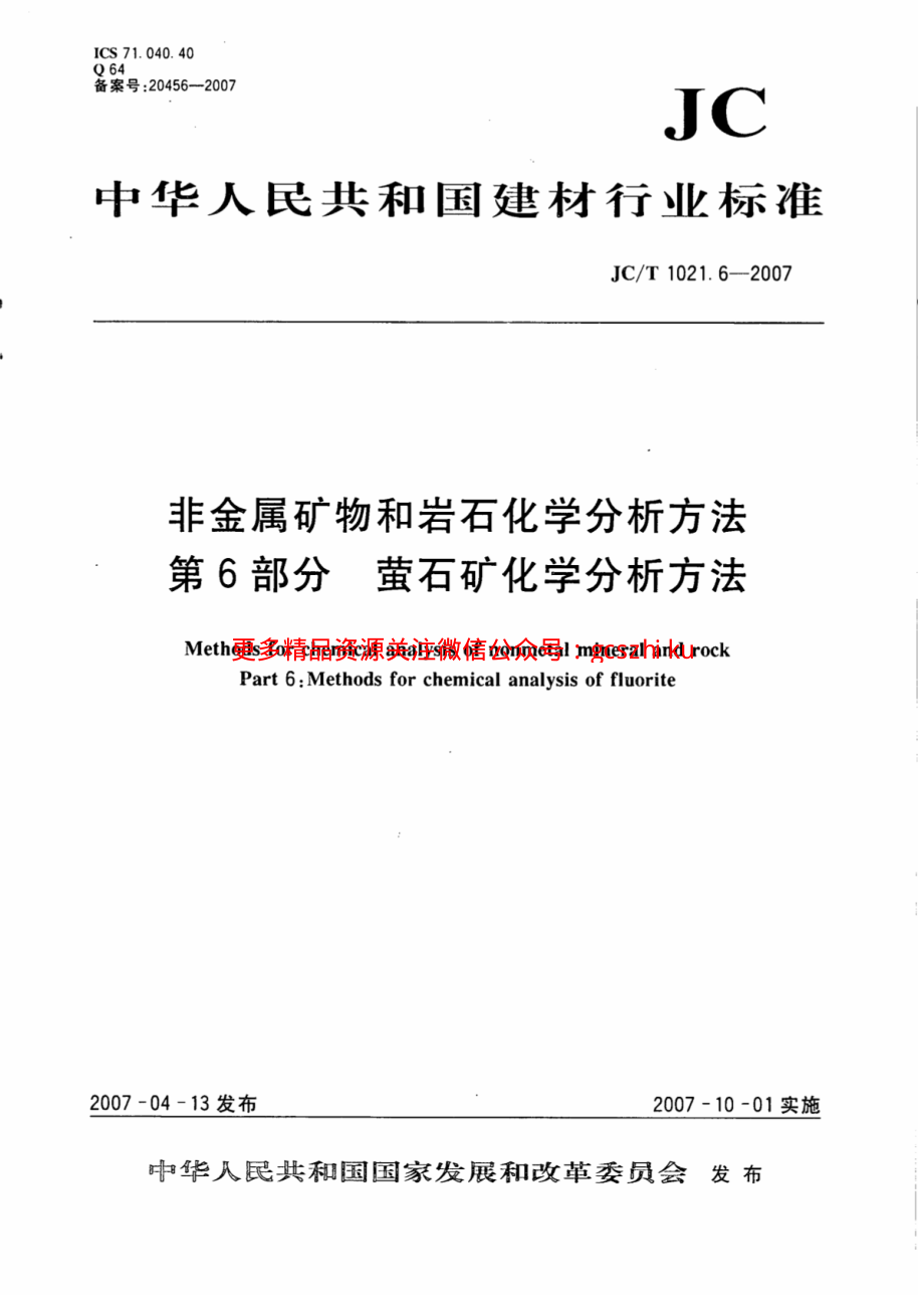 JCT1021.6-2007 非金属矿物和岩石化学分析方法 第6部分：萤石矿化学分析方法.pdf_第1页