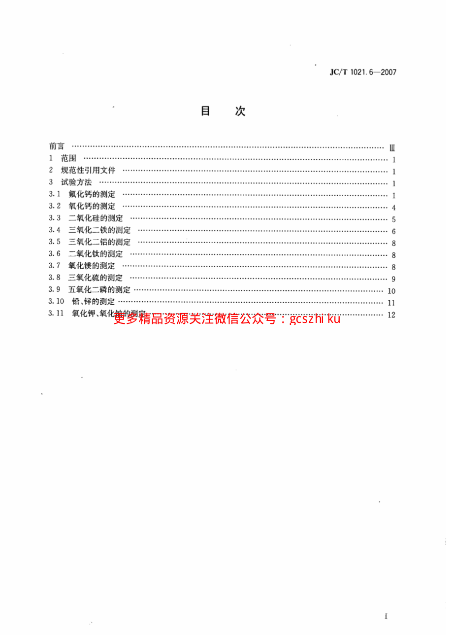 JCT1021.6-2007 非金属矿物和岩石化学分析方法 第6部分：萤石矿化学分析方法.pdf_第2页