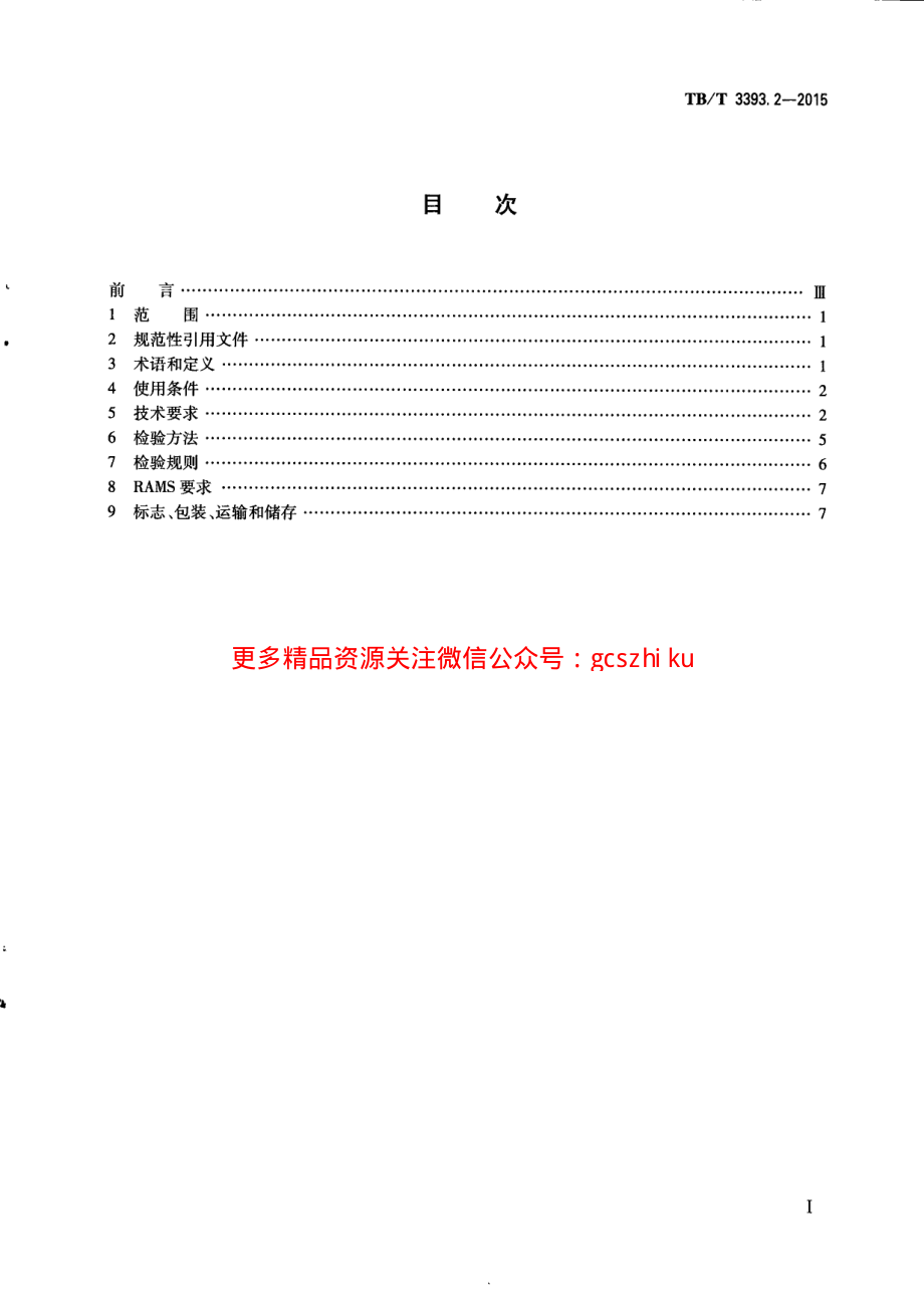 TBT3393.2-2015 机车车辆高压互感器 第2部分：电磁式电压互感器.pdf_第3页