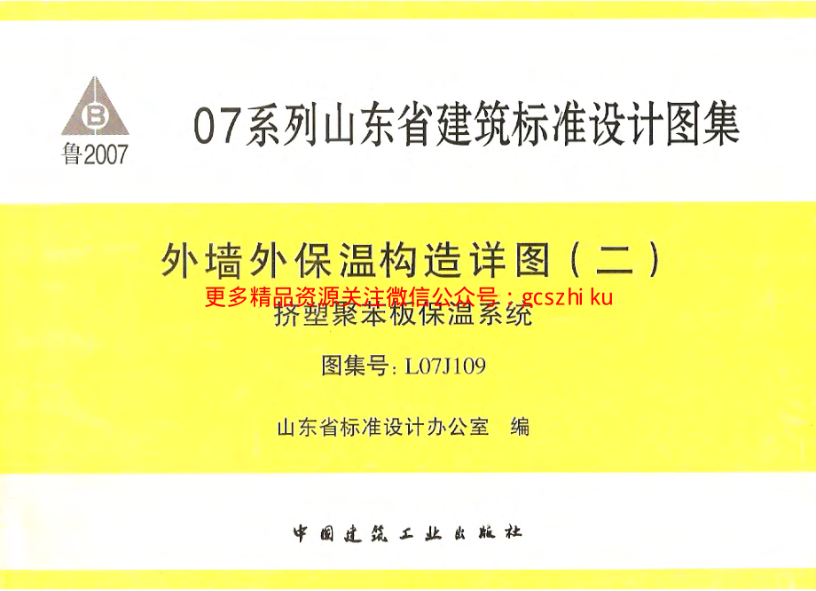 鲁L07J109 外墙外保温构造详图(二)挤塑聚苯板保温系统.pdf_第1页