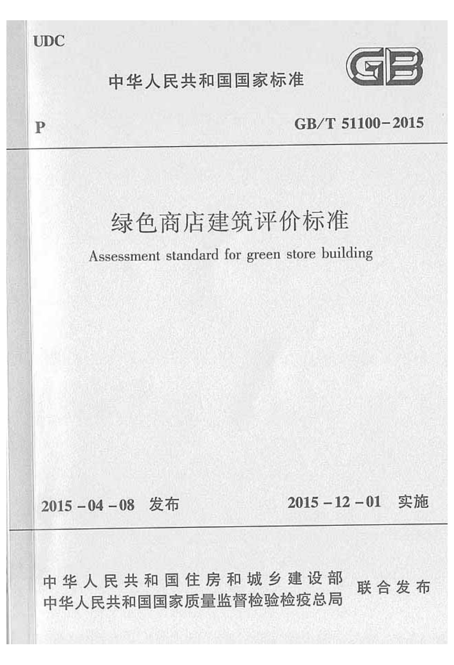 GBT51100-2015 绿色商店建筑评价标准.pdf_第1页