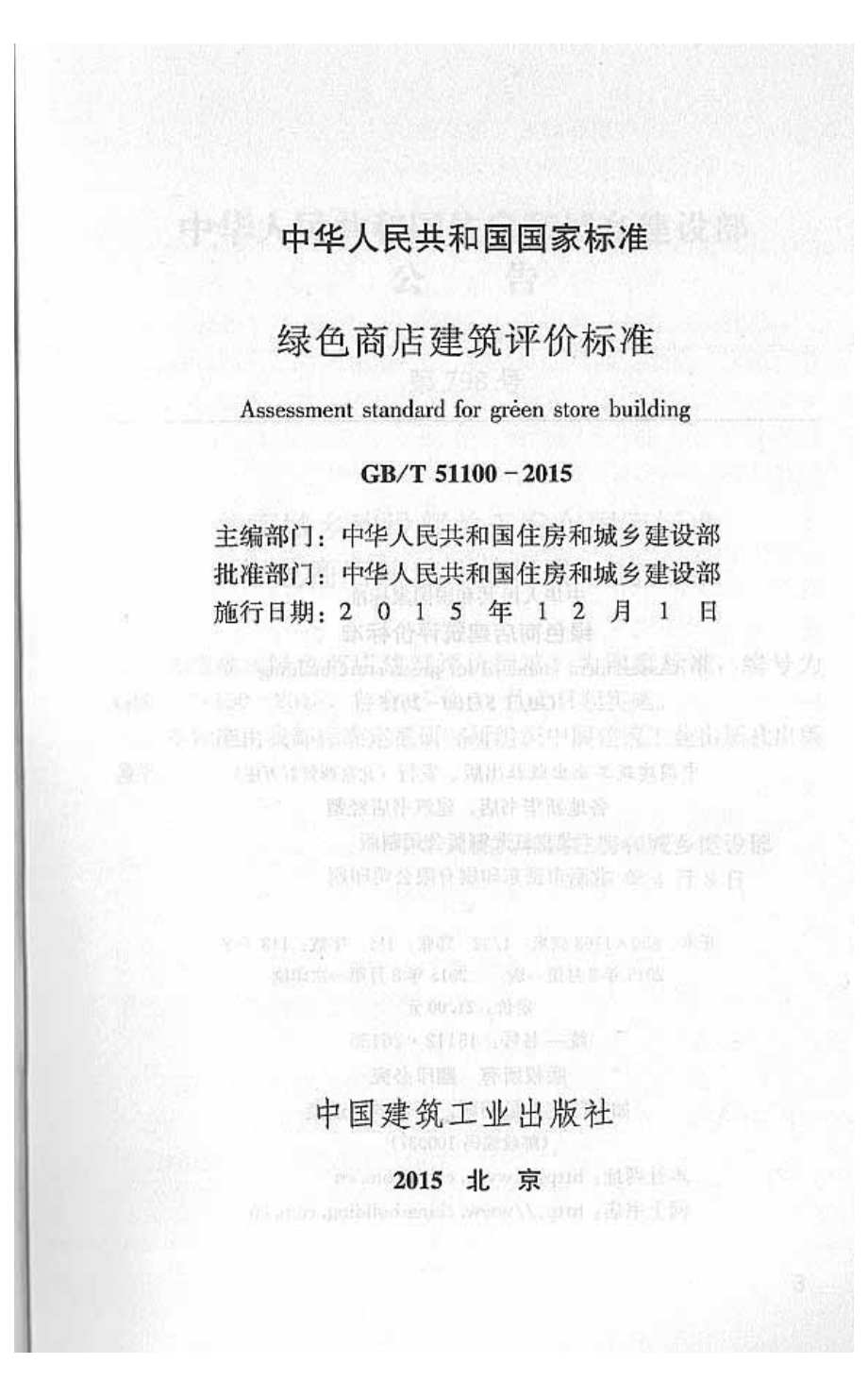 GBT51100-2015 绿色商店建筑评价标准.pdf_第2页