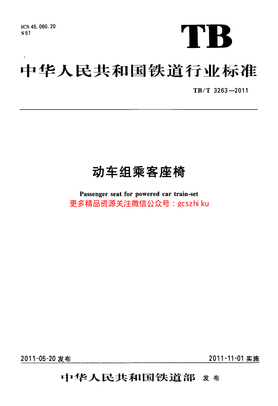 TBT3263-2011 动车组乘客座椅.pdf_第1页