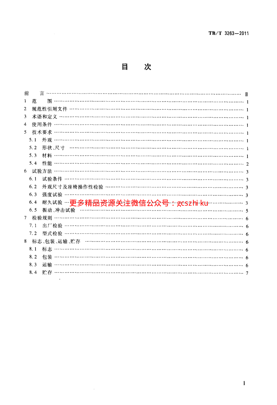 TBT3263-2011 动车组乘客座椅.pdf_第2页