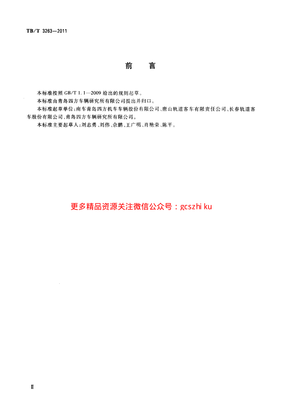 TBT3263-2011 动车组乘客座椅.pdf_第3页