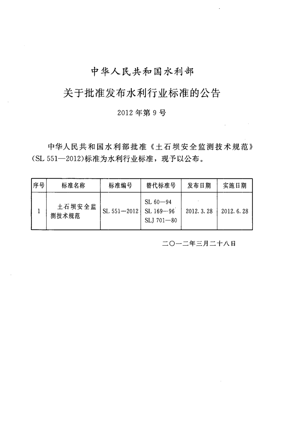 SL 551-2012土石坝安全监测技术规范.pdf_第2页