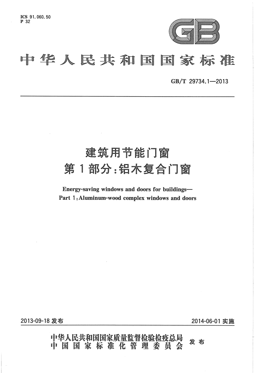 GBT29734.1-2013 建筑用节能门窗 第1部分：铝木复合门窗.pdf_第1页