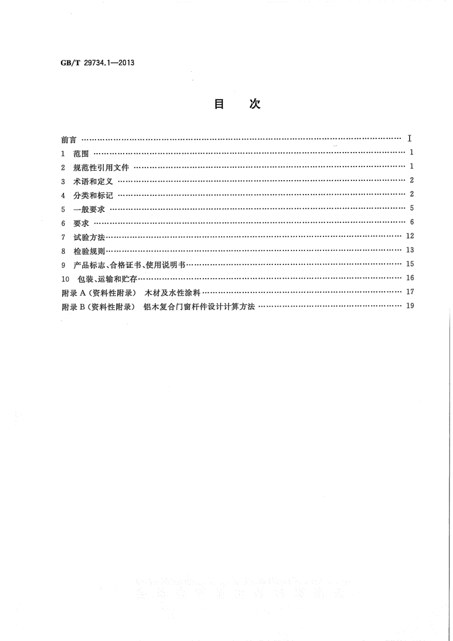 GBT29734.1-2013 建筑用节能门窗 第1部分：铝木复合门窗.pdf_第2页