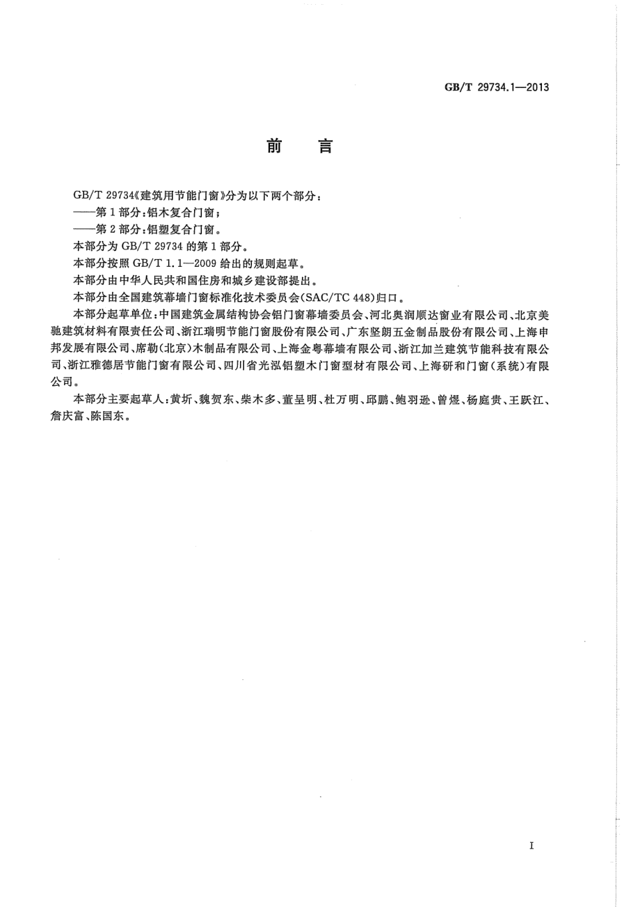 GBT29734.1-2013 建筑用节能门窗 第1部分：铝木复合门窗.pdf_第3页