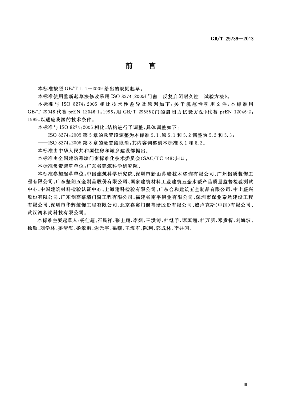 GBT29739-2013 门窗反复启闭耐久性试验方法.pdf_第3页