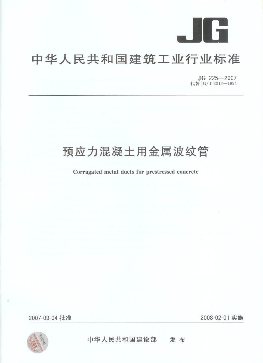 JG225-2007 预应力混凝土用金属波纹管.pdf_第1页