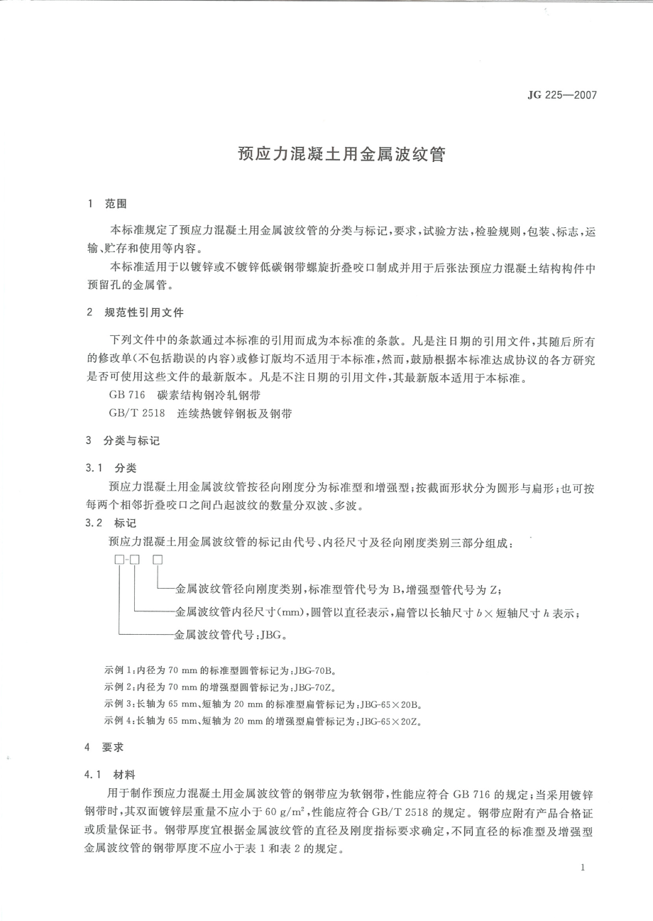 JG225-2007 预应力混凝土用金属波纹管.pdf_第3页