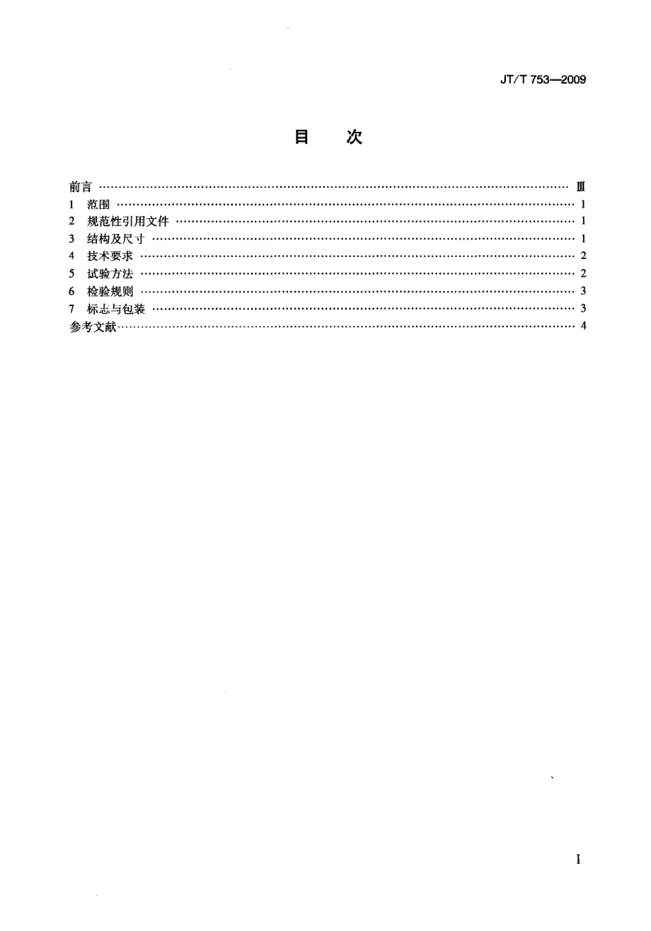 JTT753-2009 李氏密度瓶.pdf_第2页