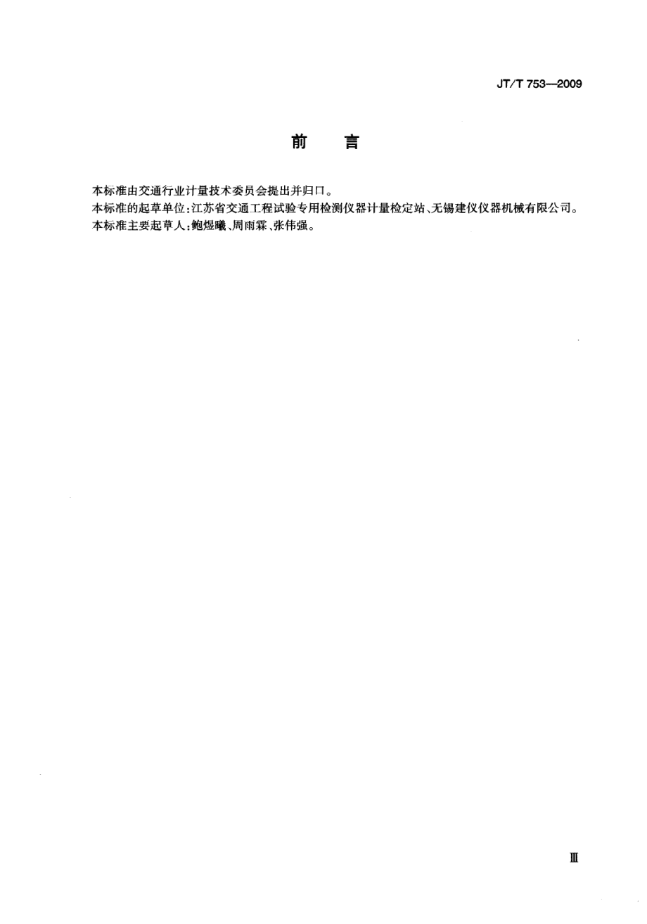 JTT753-2009 李氏密度瓶.pdf_第3页