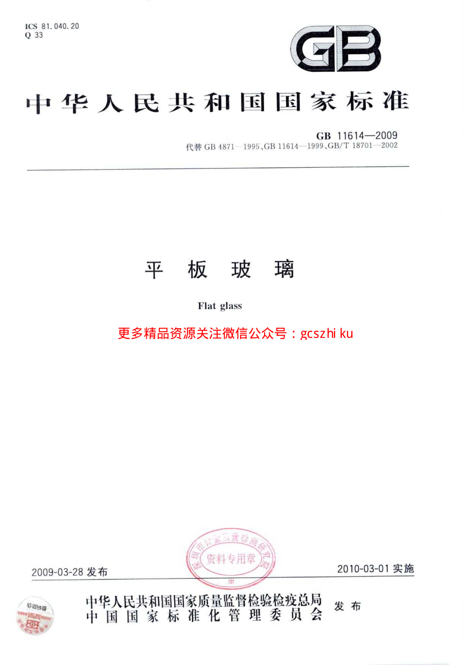 GB11614-2009 平板玻璃.pdf_第1页