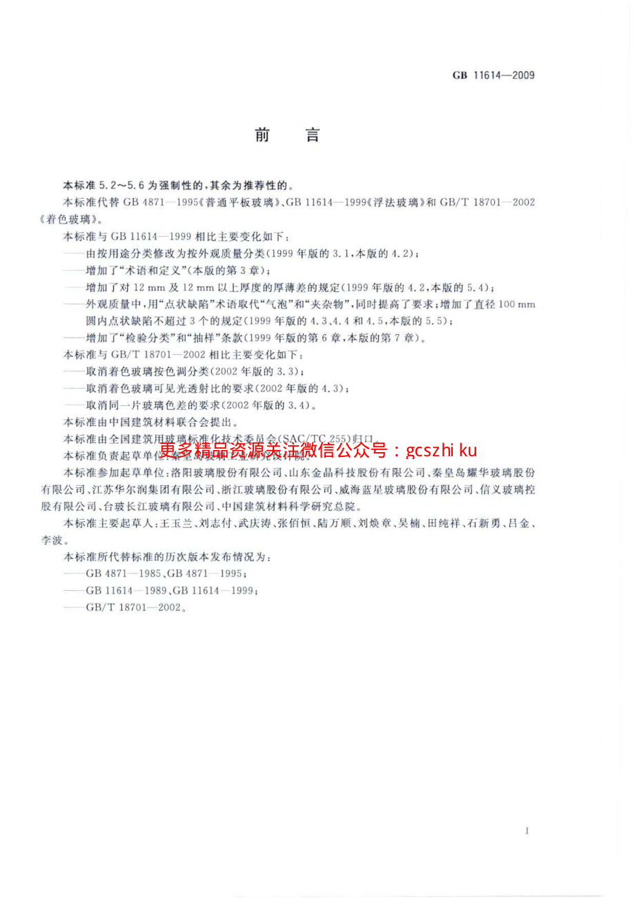 GB11614-2009 平板玻璃.pdf_第2页