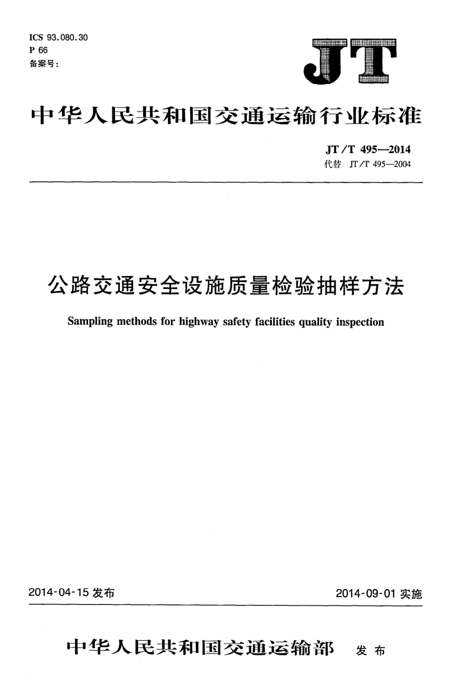 JTT495-2014 公路交通安全设施质量检验抽样方法.pdf_第1页