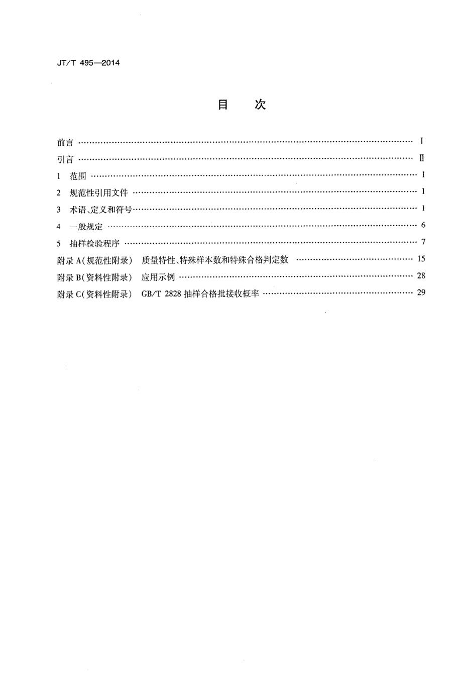 JTT495-2014 公路交通安全设施质量检验抽样方法.pdf_第2页