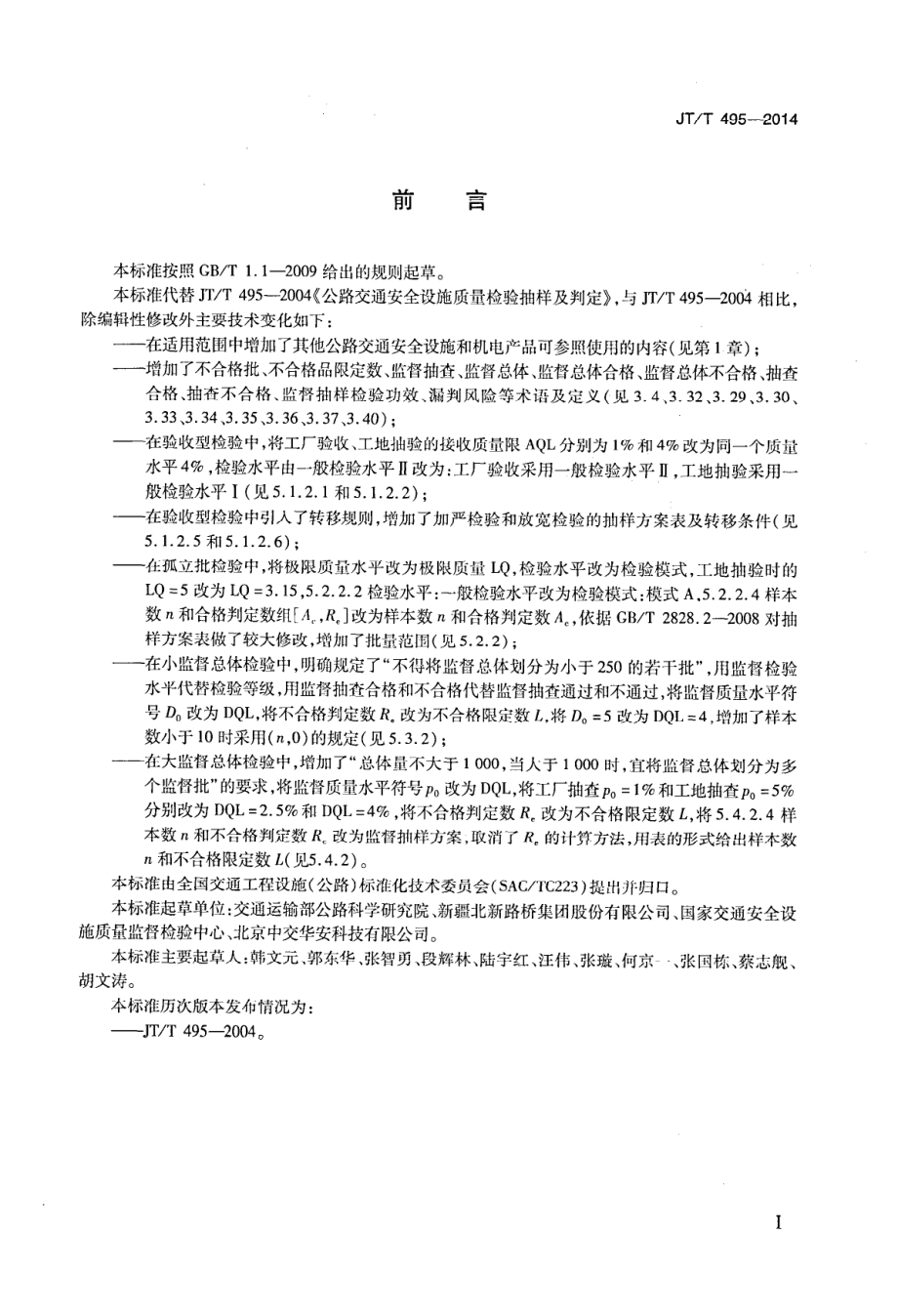 JTT495-2014 公路交通安全设施质量检验抽样方法.pdf_第3页