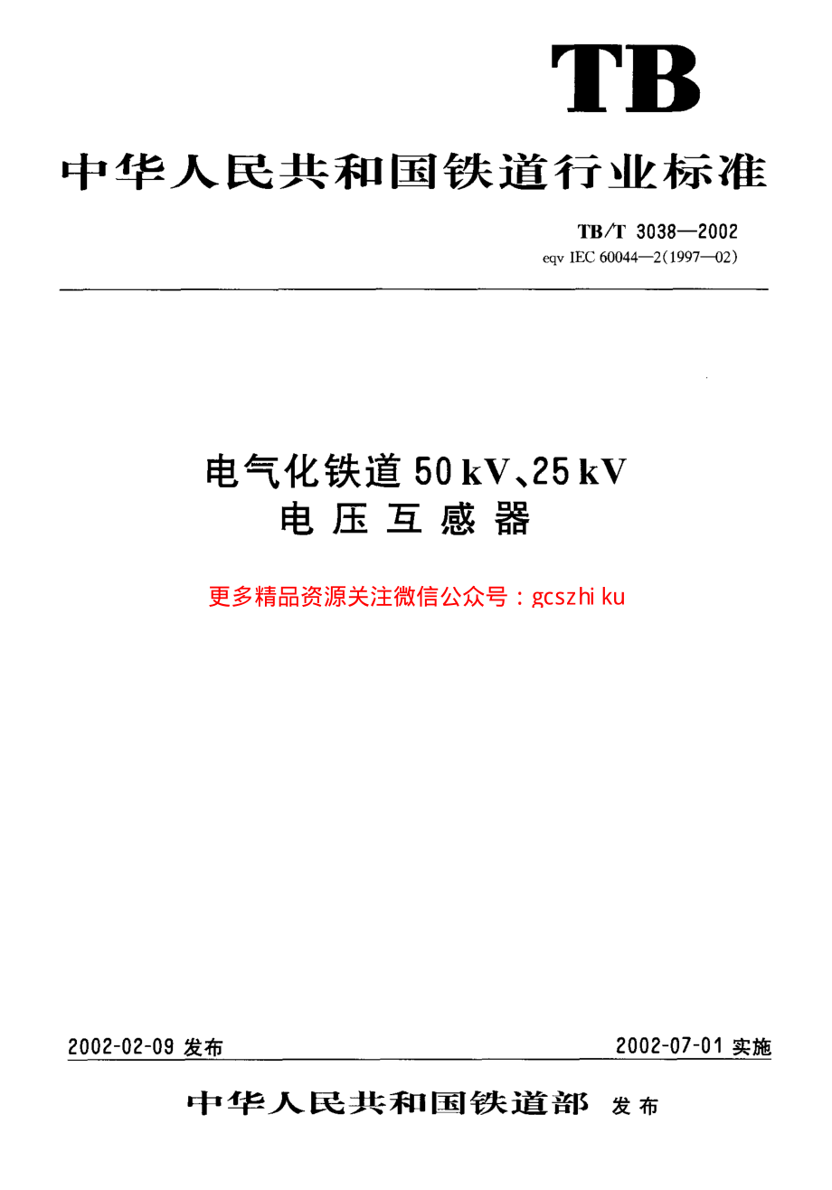 TBT3038-2002 电气化铁道50kV、25kV电压互感器.pdf_第1页