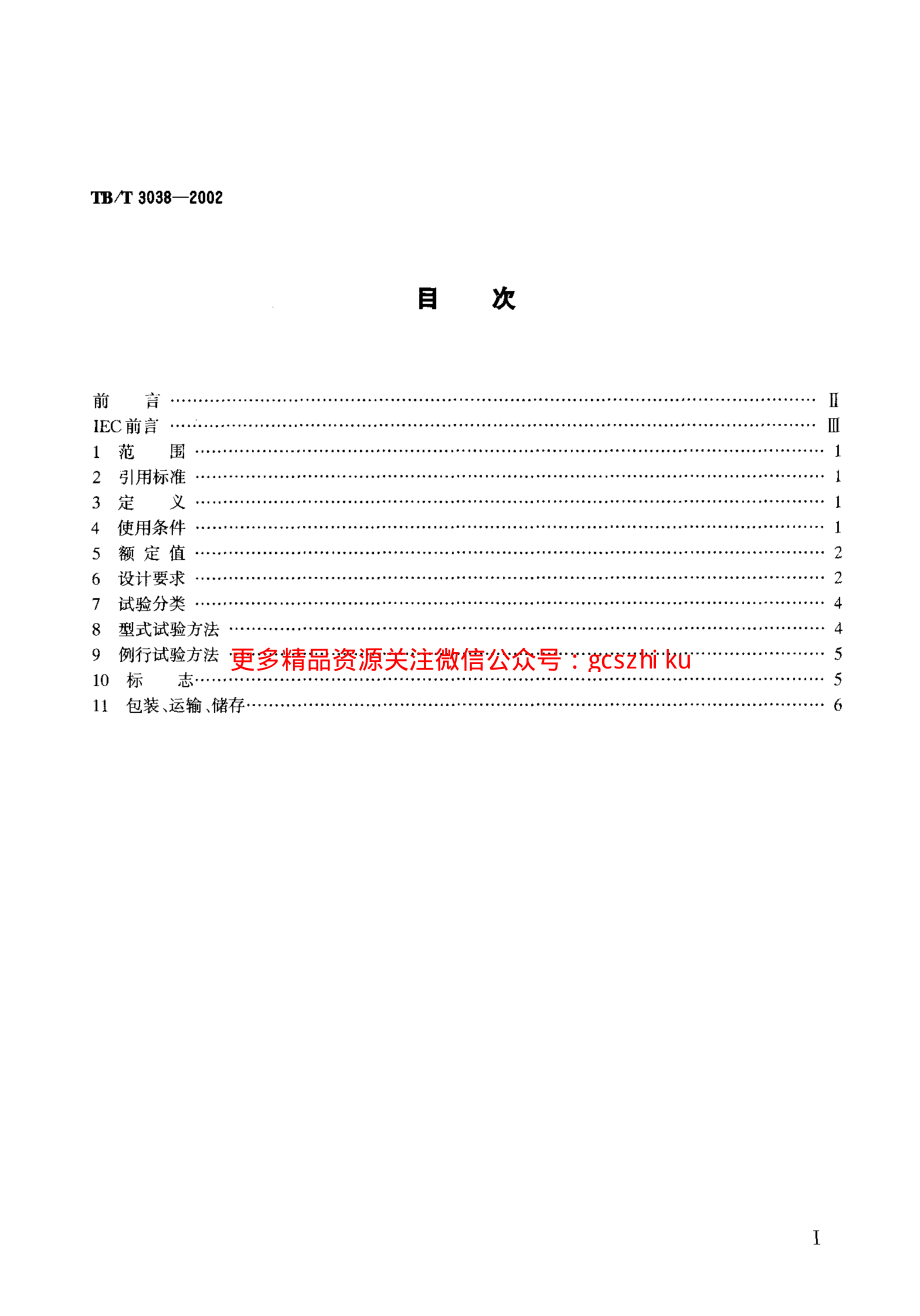 TBT3038-2002 电气化铁道50kV、25kV电压互感器.pdf_第2页