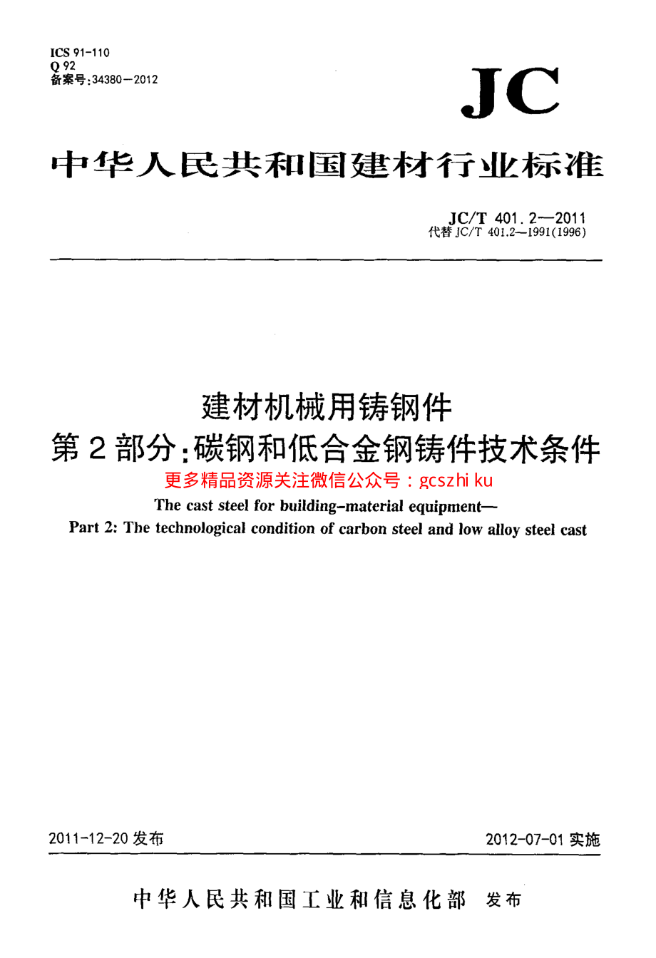 JCT401.2-2011 建材机械用铸钢件 第2部分：碳钢和低合金钢铸件技术条件.pdf_第1页