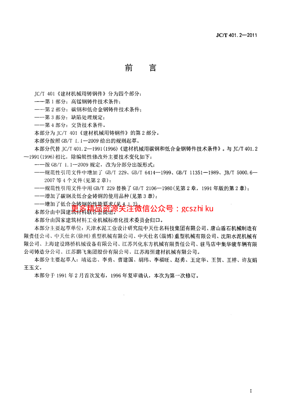 JCT401.2-2011 建材机械用铸钢件 第2部分：碳钢和低合金钢铸件技术条件.pdf_第2页