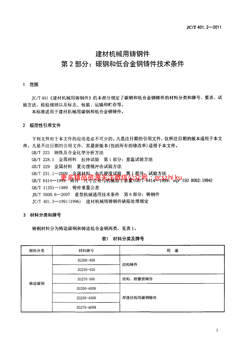 JCT401.2-2011 建材机械用铸钢件 第2部分：碳钢和低合金钢铸件技术条件.pdf_第3页