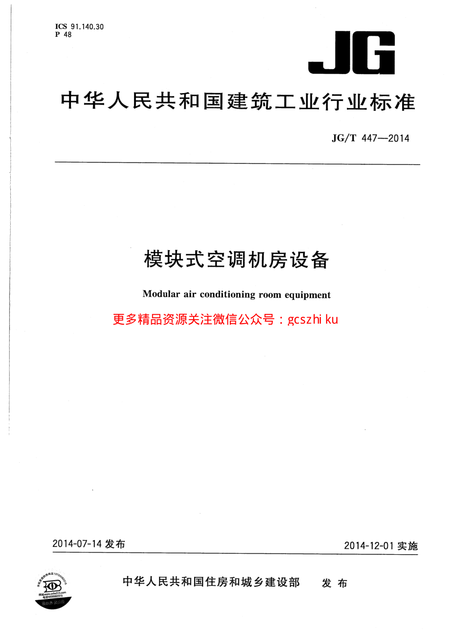 JGT447-2014 模块式空调机房设备.pdf_第1页