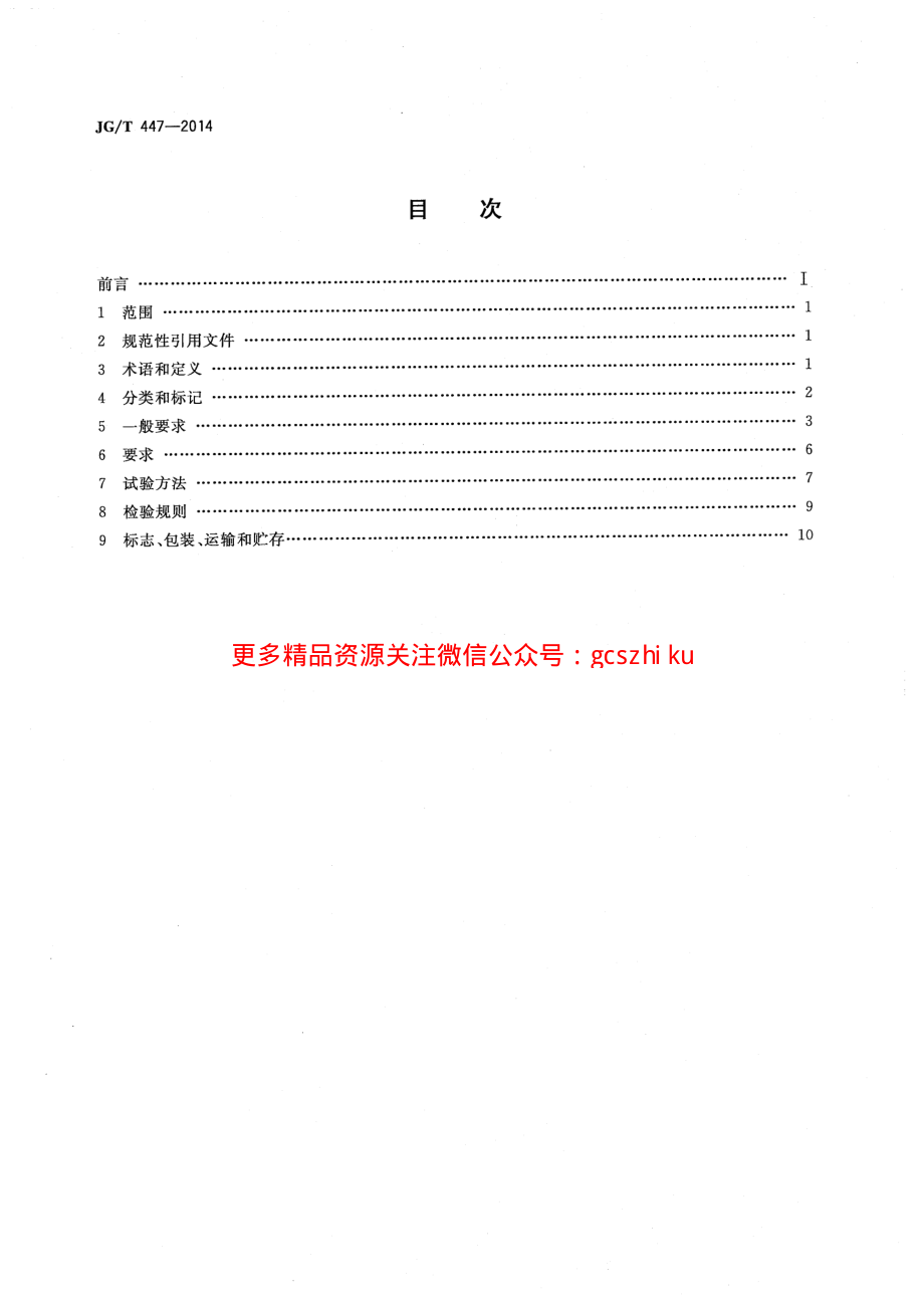 JGT447-2014 模块式空调机房设备.pdf_第2页