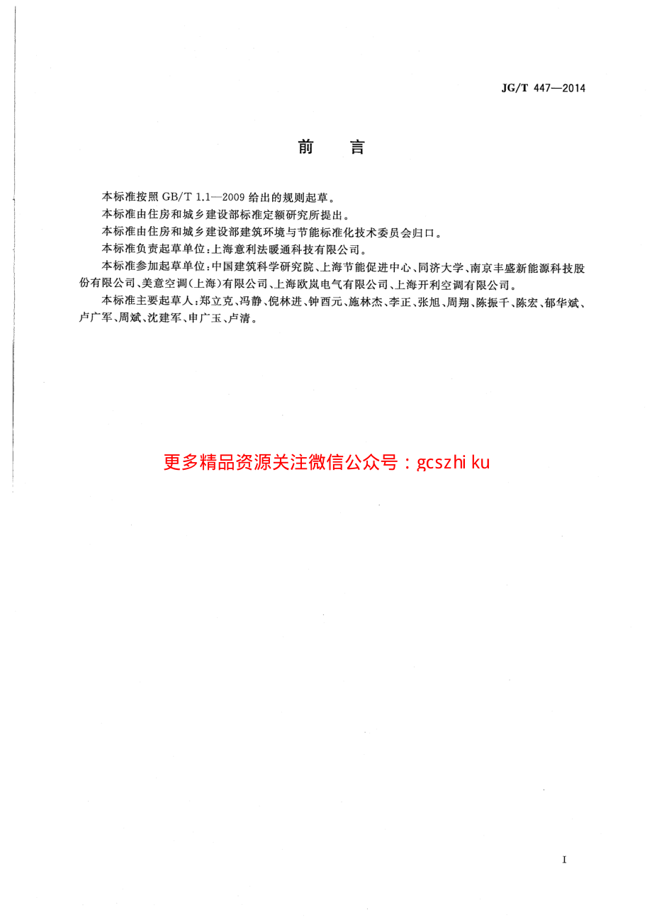 JGT447-2014 模块式空调机房设备.pdf_第3页