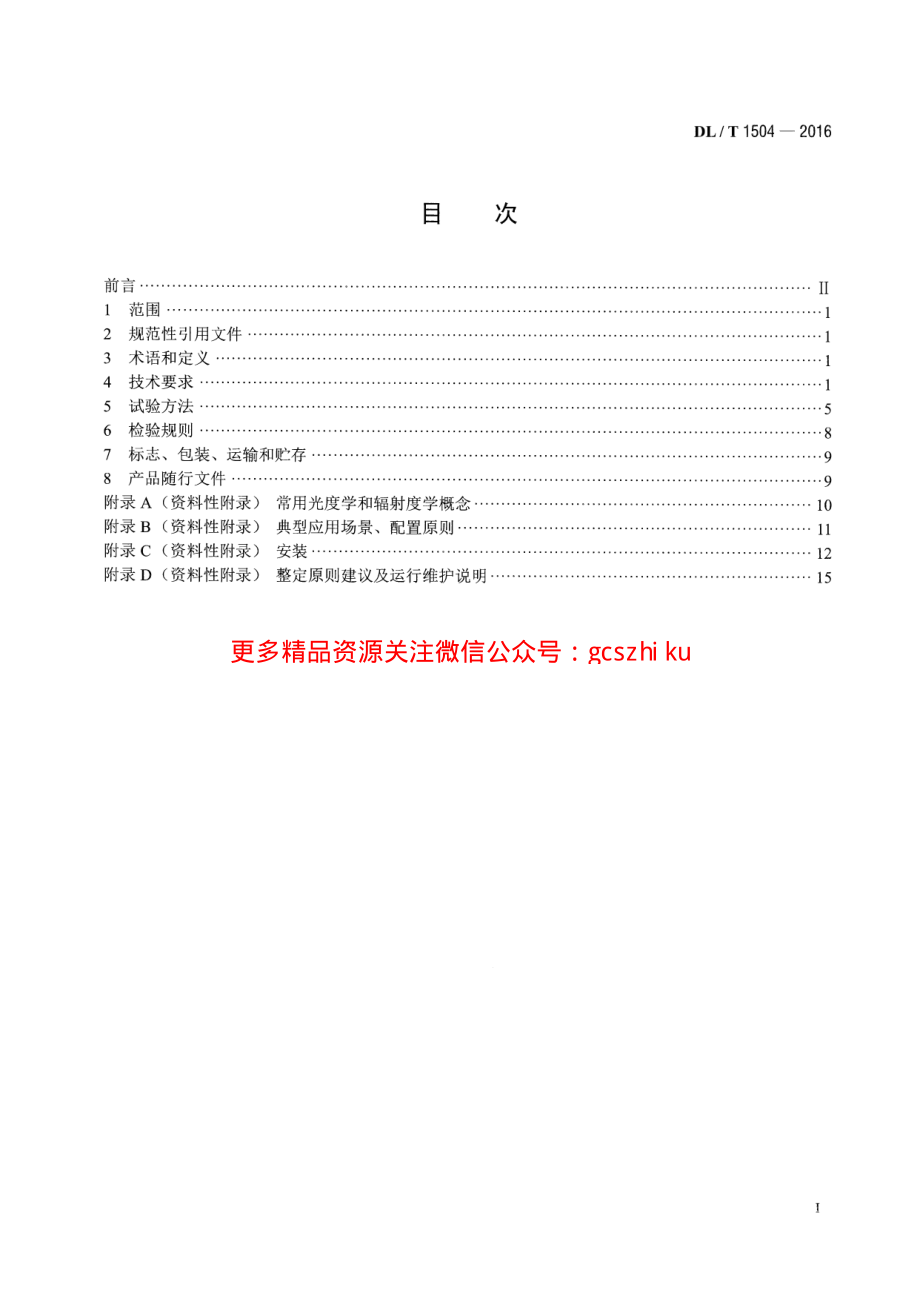 DLT1504-2016 弧光保护装置通用技术条件.pdf_第2页