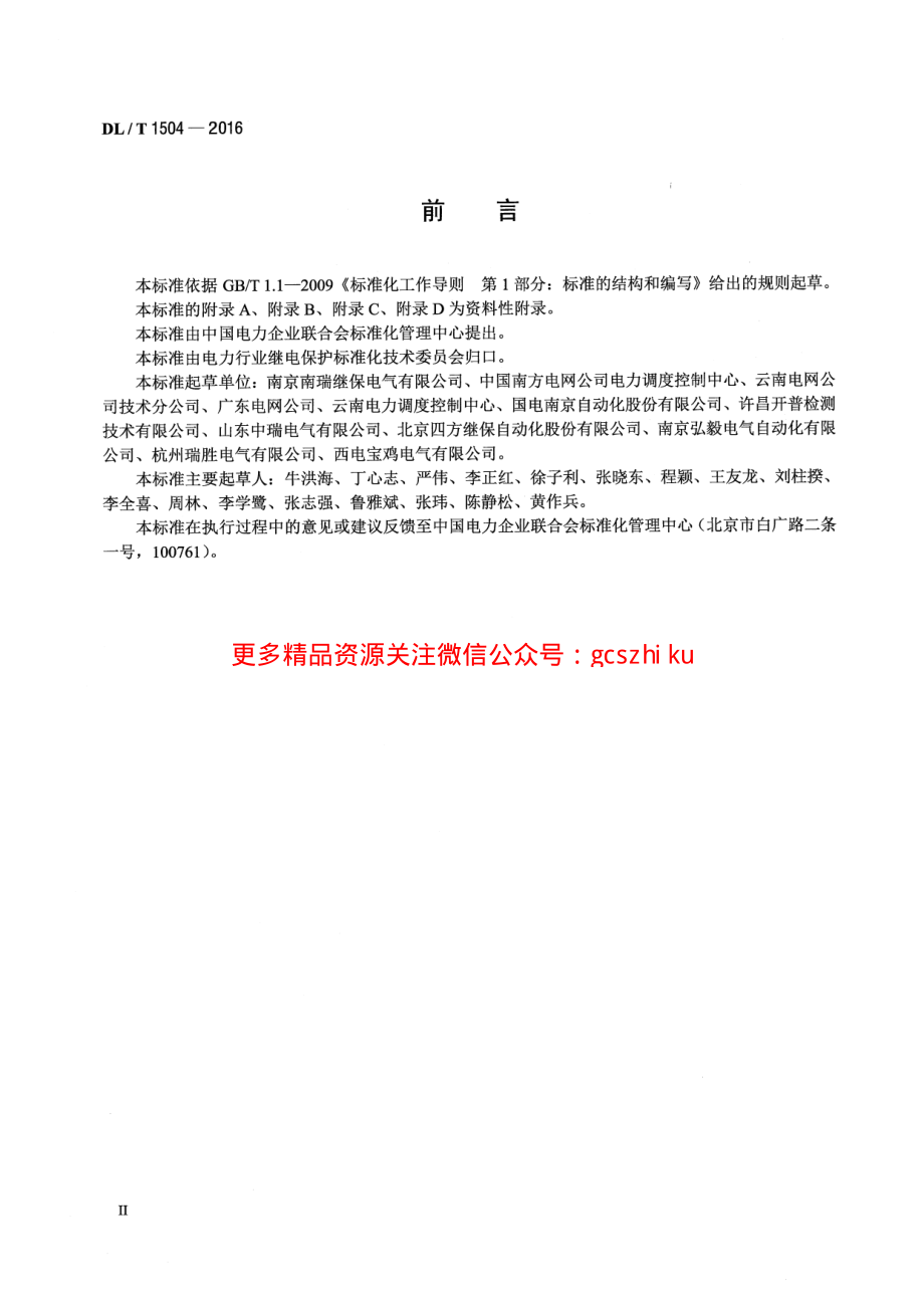 DLT1504-2016 弧光保护装置通用技术条件.pdf_第3页