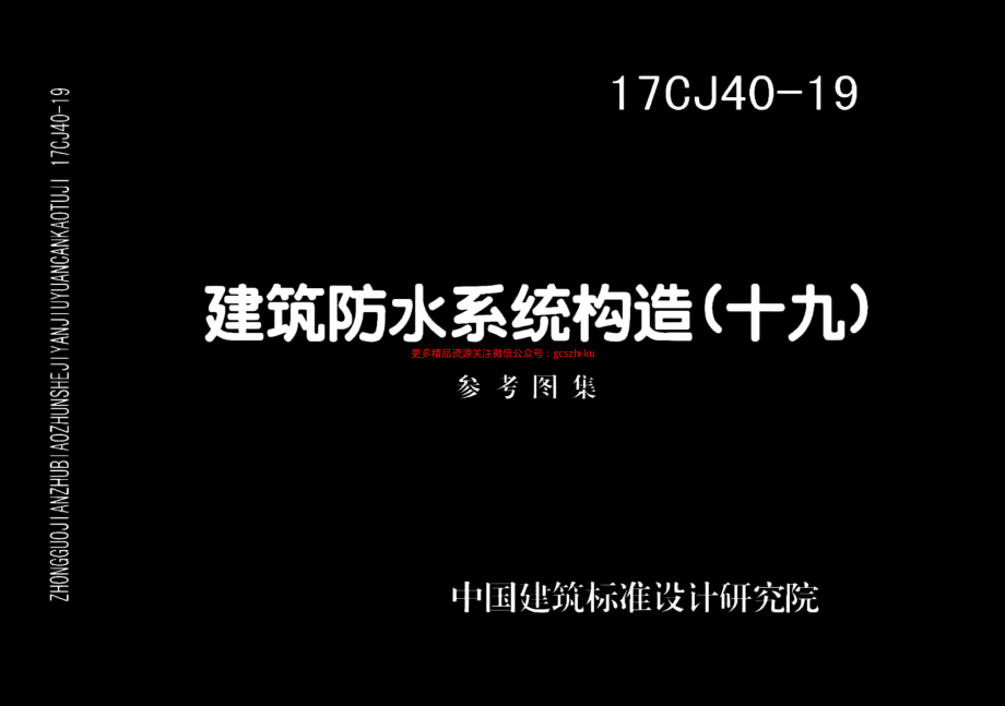 17CJ40-19 建筑防水系统构造（十九）.pdf_第1页