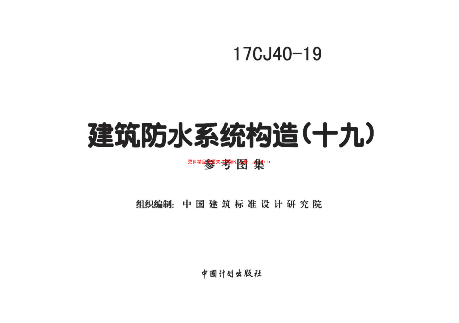 17CJ40-19 建筑防水系统构造（十九）.pdf_第2页