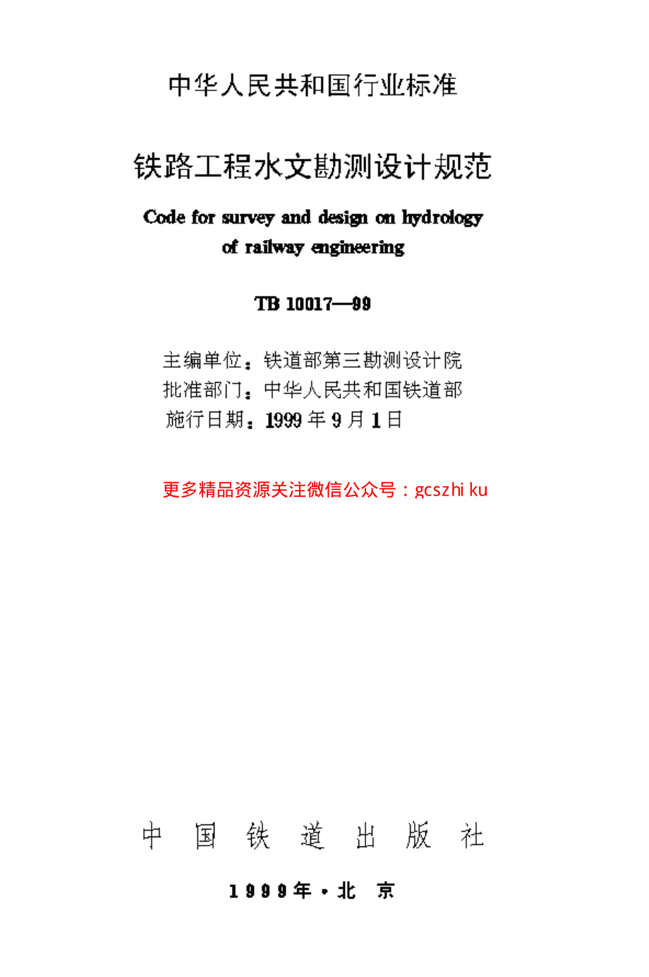 TB10017-1999 铁路工程水文勘测设计规范.pdf_第1页