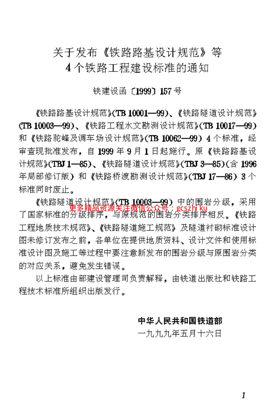 TB10017-1999 铁路工程水文勘测设计规范.pdf_第2页