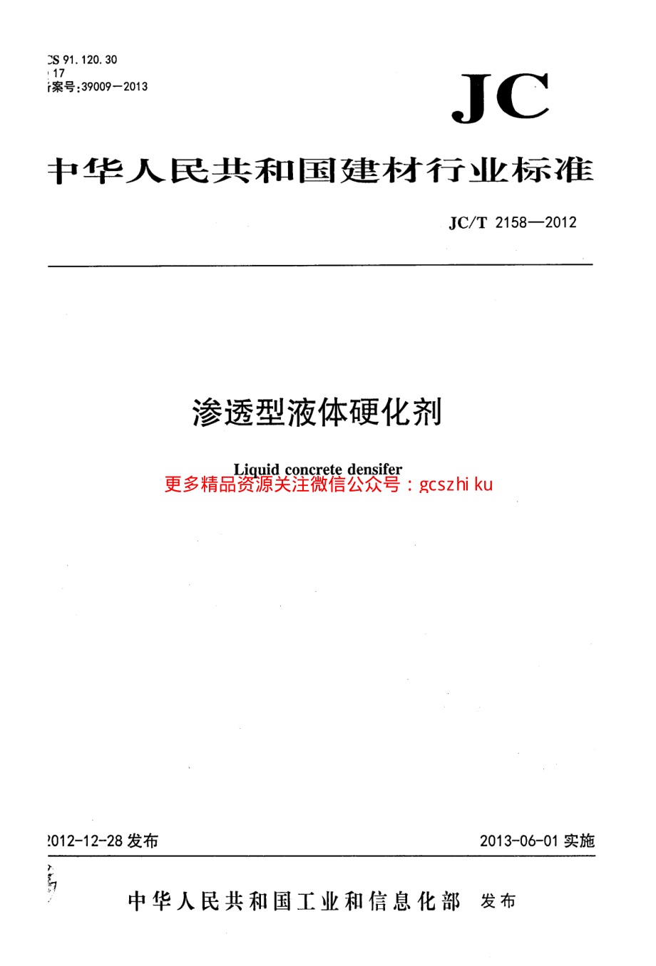 JCT2158-2012 渗透型液体硬化剂.pdf_第1页