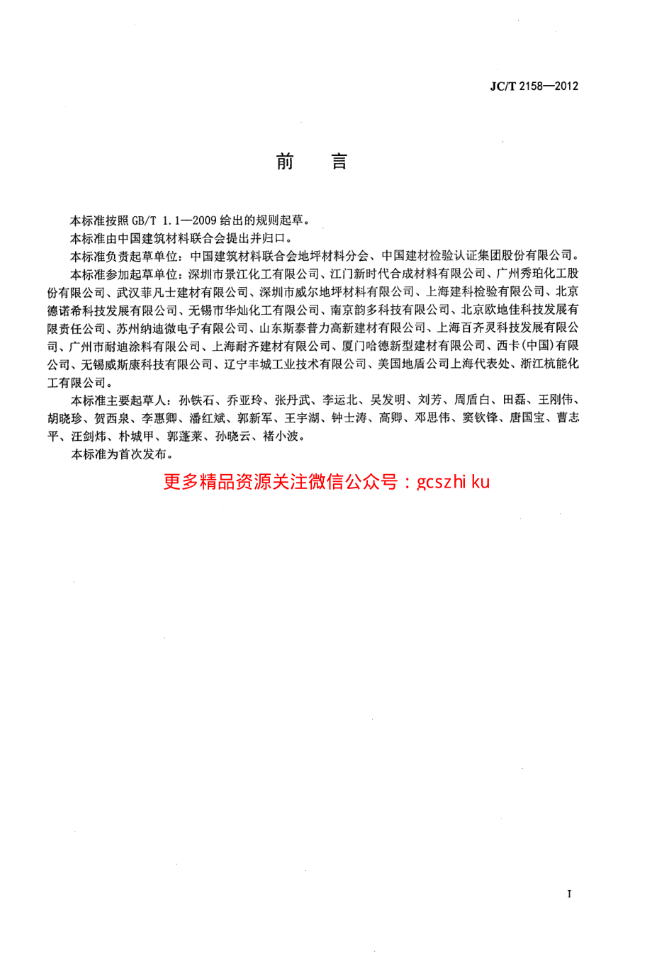 JCT2158-2012 渗透型液体硬化剂.pdf_第3页