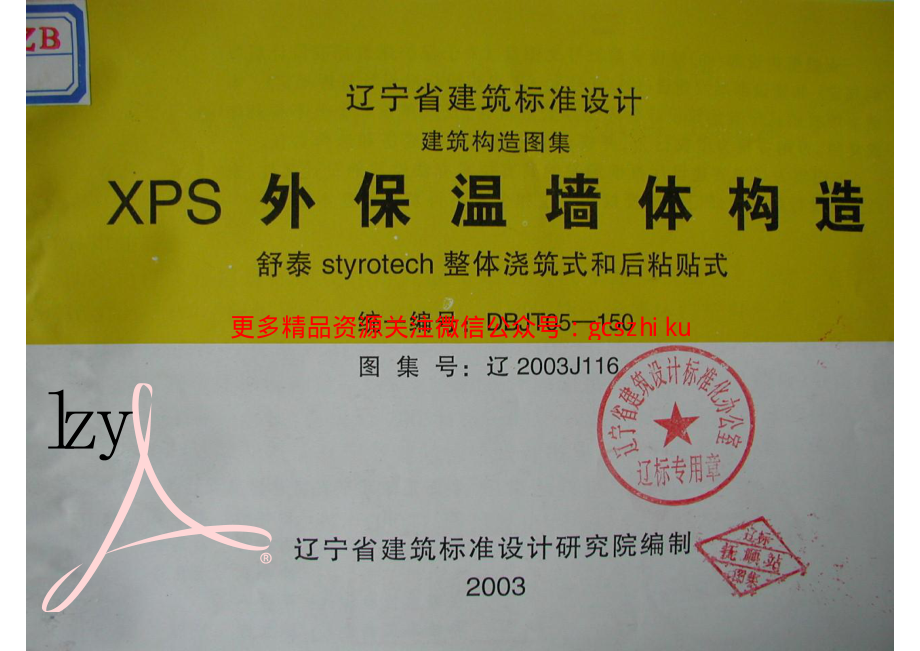 辽2003J116 XPS外保温墙体构造.pdf_第1页