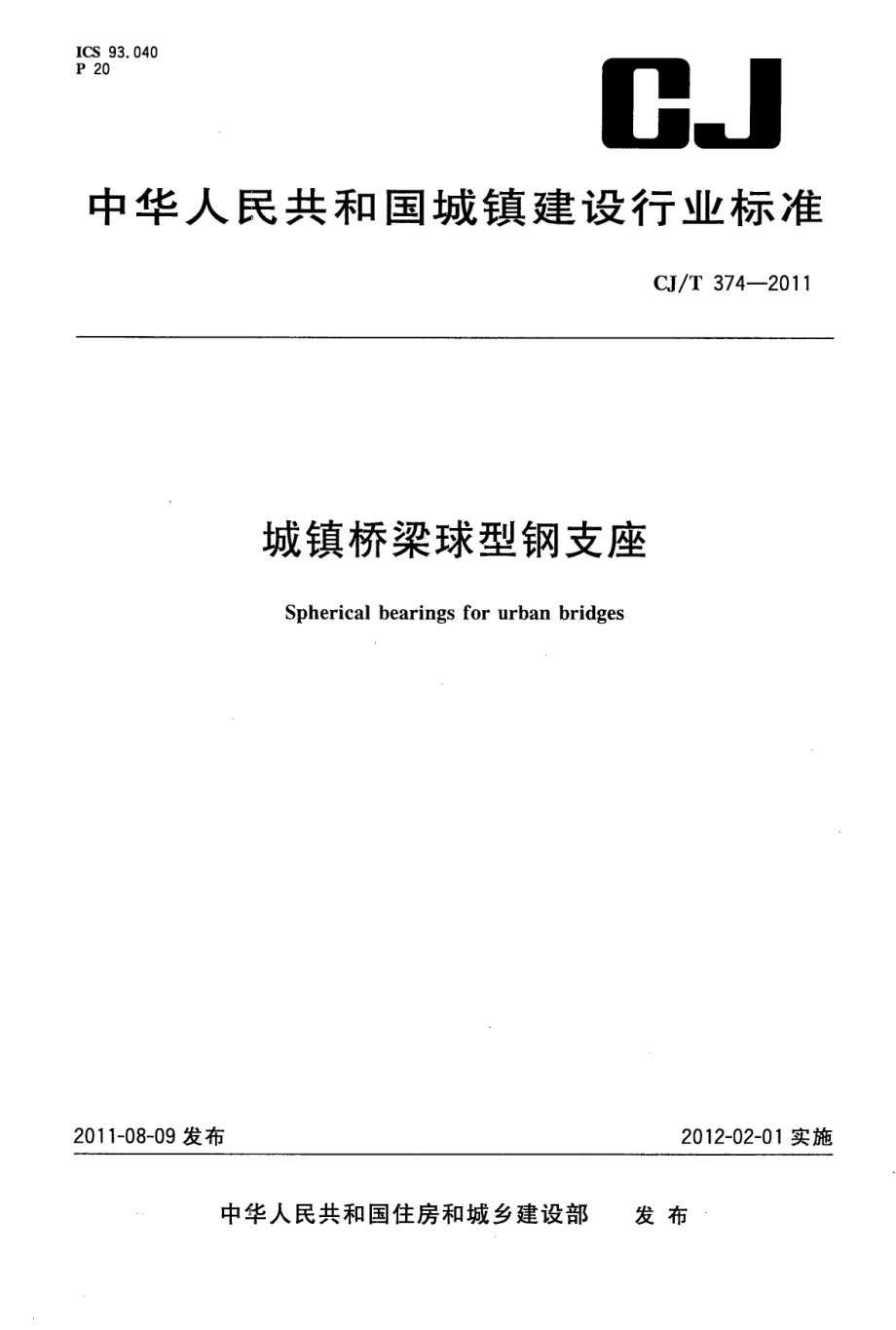 CJT374-2011 城镇桥梁球形钢支座.pdf_第1页