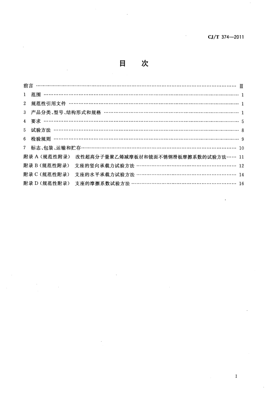 CJT374-2011 城镇桥梁球形钢支座.pdf_第2页