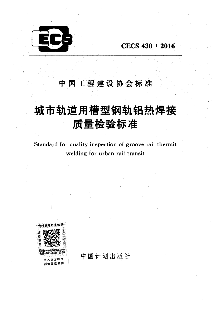 CECS430-2016 城市轨道用槽型钢轨铝热焊接质量检验标准.pdf_第1页