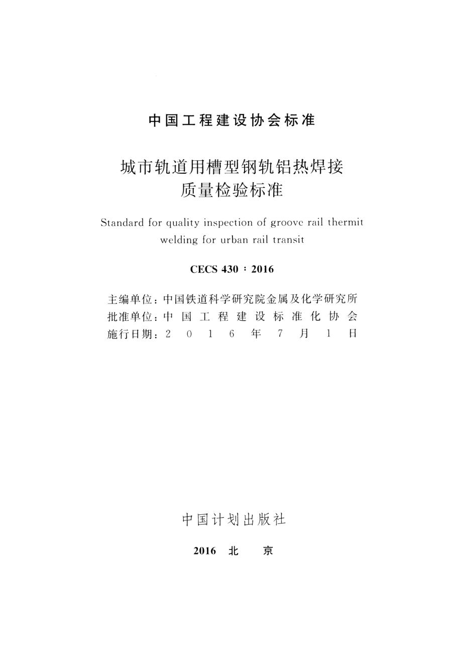 CECS430-2016 城市轨道用槽型钢轨铝热焊接质量检验标准.pdf_第2页