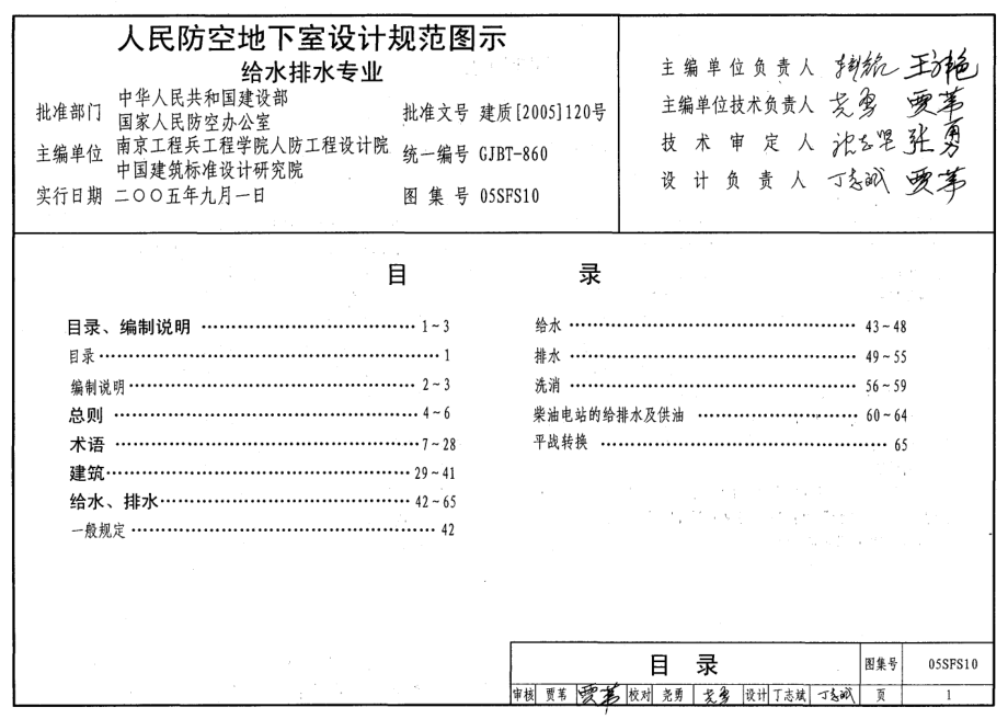 05SFS10 《人民防空地下室设计规范》图示 给水排水专业.pdf_第1页