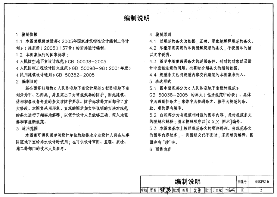 05SFS10 《人民防空地下室设计规范》图示 给水排水专业.pdf_第2页