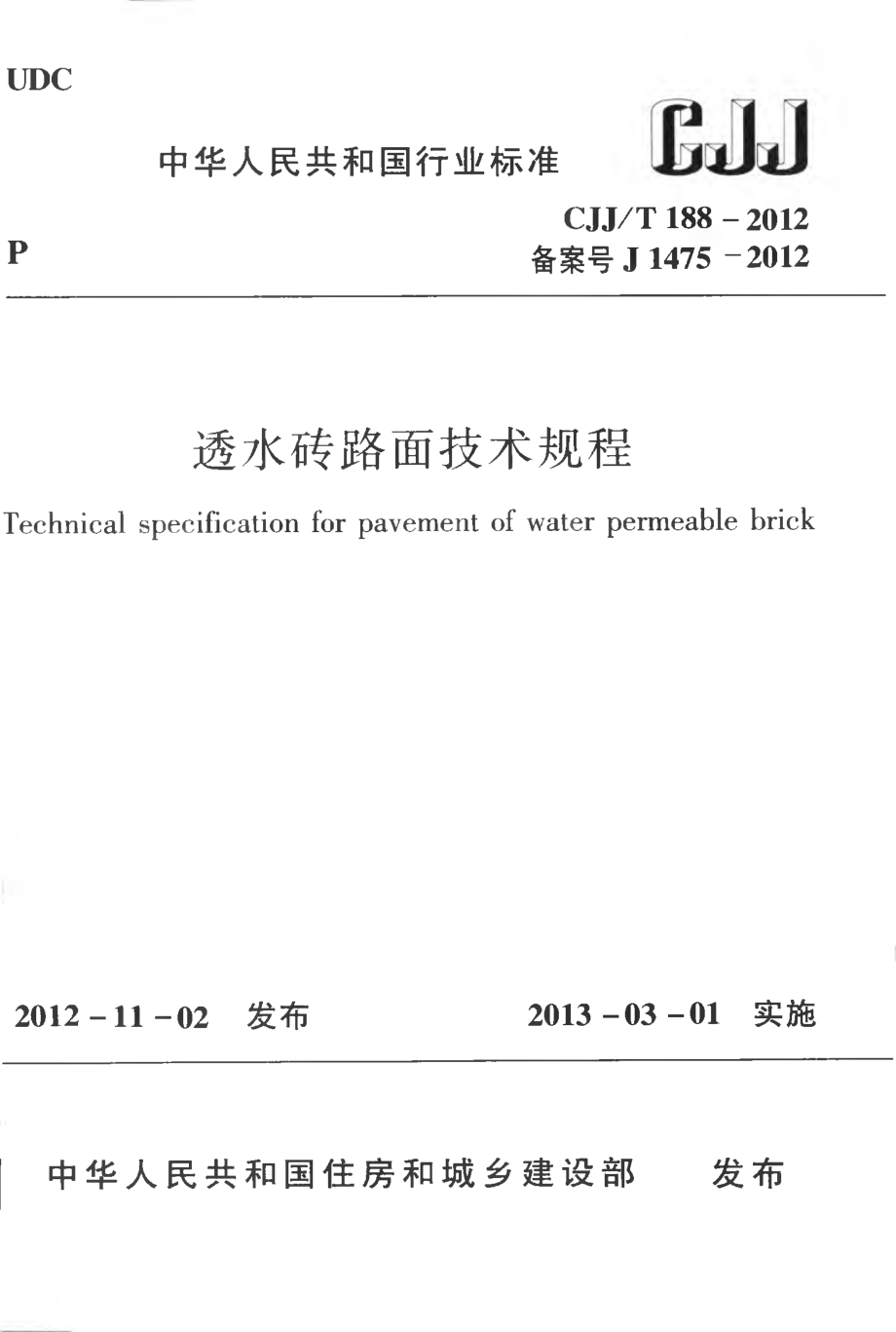 CJJT188-2012 透水砖路面技术规程.pdf_第1页