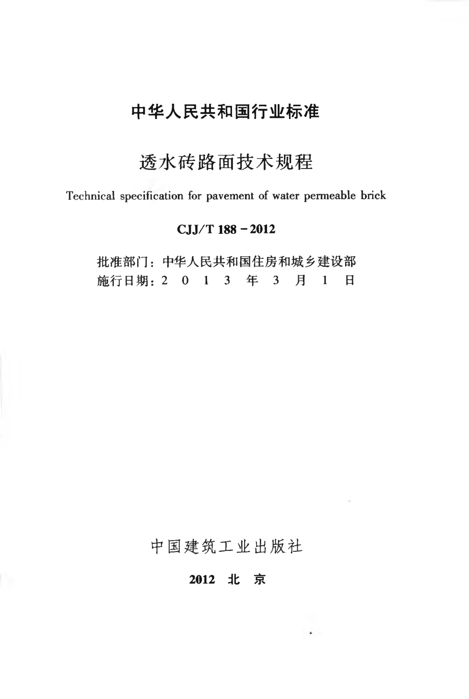 CJJT188-2012 透水砖路面技术规程.pdf_第2页